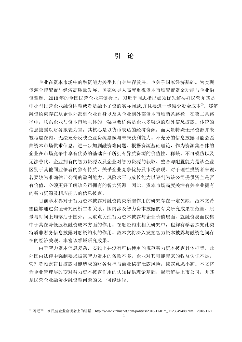 22年WP 智力资本披露、产权性质和融资约束-约20424字符.docx_第4页