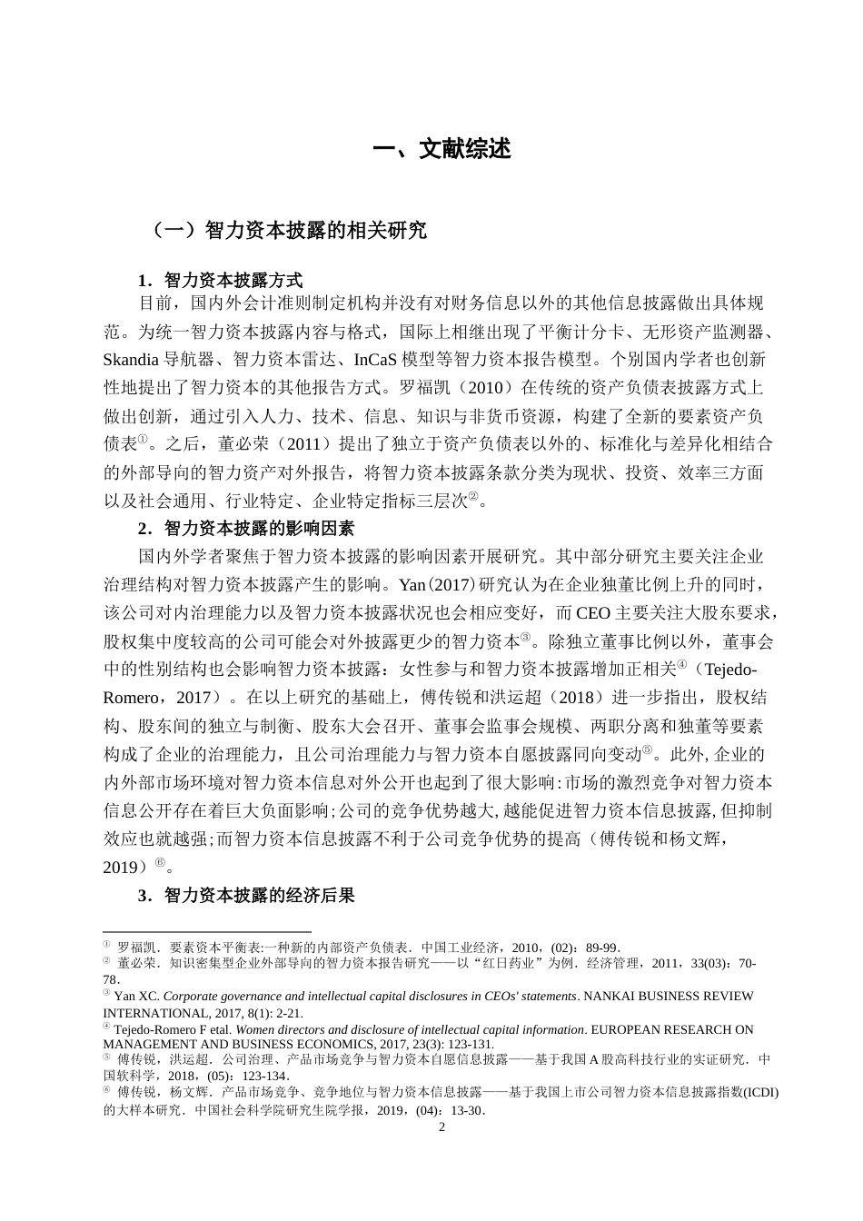 22年WP 智力资本披露、产权性质和融资约束-约20424字符.docx_第5页