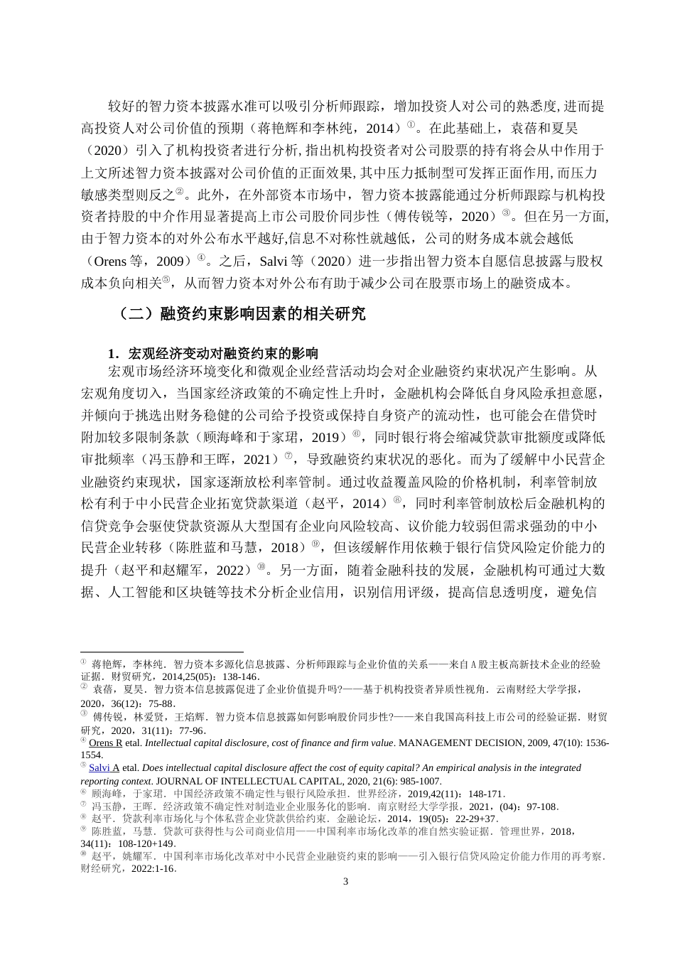 22年WP 智力资本披露、产权性质和融资约束-约20424字符.docx_第6页