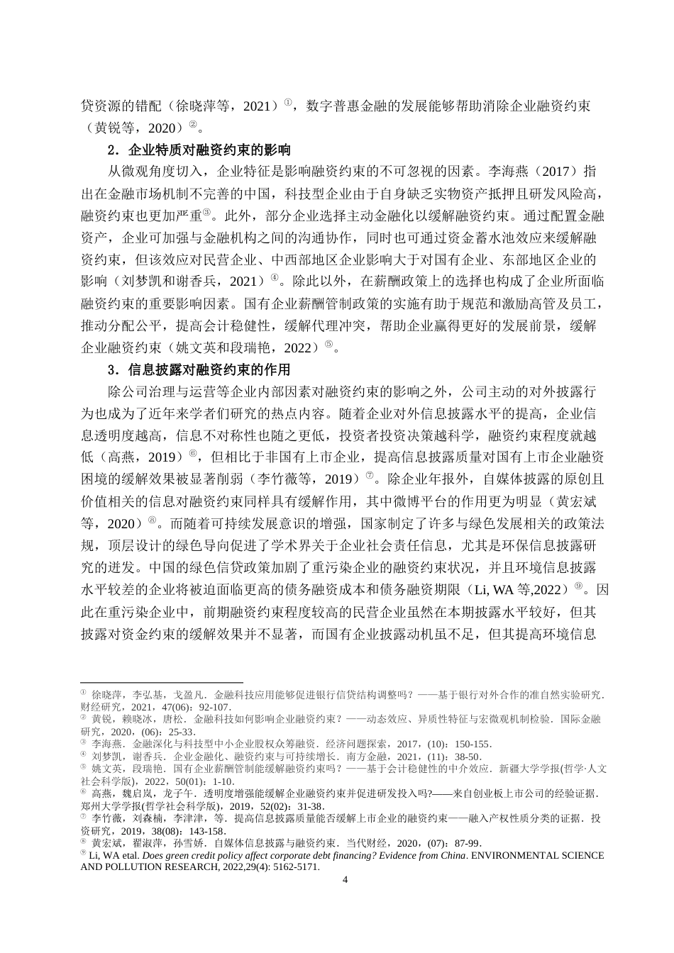 22年WP 智力资本披露、产权性质和融资约束-约20424字符.docx_第7页