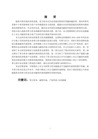 22年WP 智力资本披露、产权性质和融资约束-约20424字符.docx