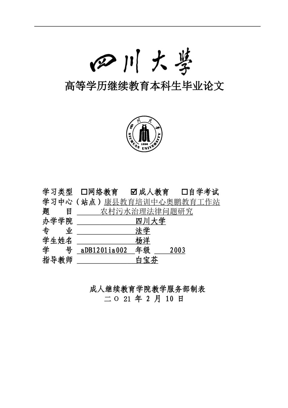 22年WP 农村污水治理法律问题研究-约10073字符.docx_第1页