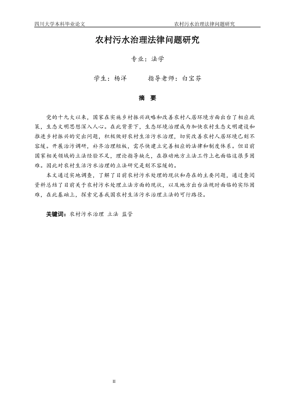 22年WP 农村污水治理法律问题研究-约10073字符.docx_第2页