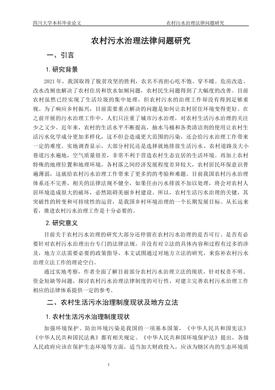 22年WP 农村污水治理法律问题研究-约10073字符.docx_第4页