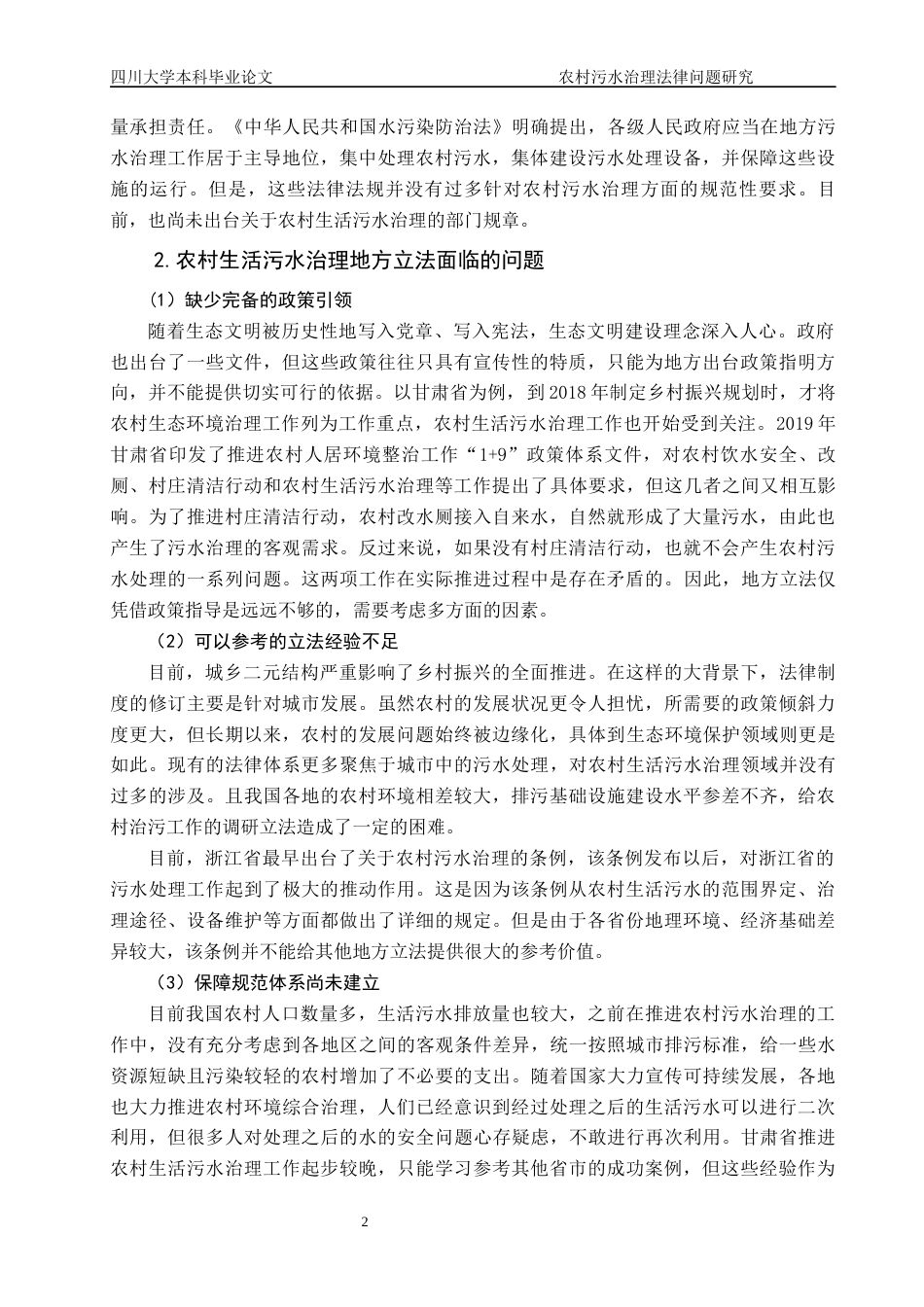 22年WP 农村污水治理法律问题研究-约10073字符.docx_第5页