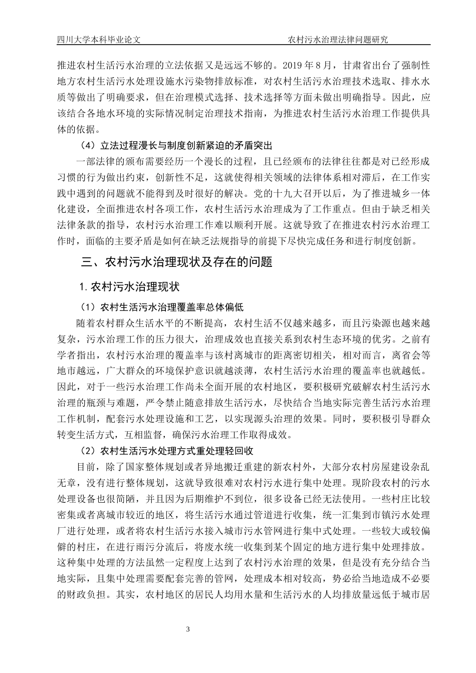 22年WP 农村污水治理法律问题研究-约10073字符.docx_第6页
