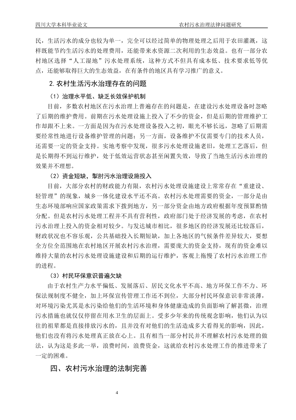 22年WP 农村污水治理法律问题研究-约10073字符.docx_第7页