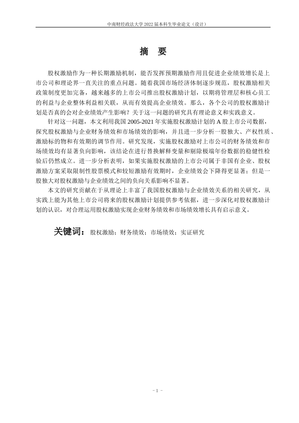 22年WP 股权激励会影响企业绩效吗？-约27928字符.docx_第4页