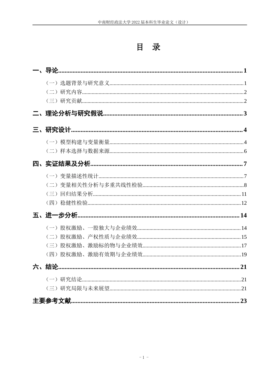 22年WP 股权激励会影响企业绩效吗？-约27928字符.docx_第6页