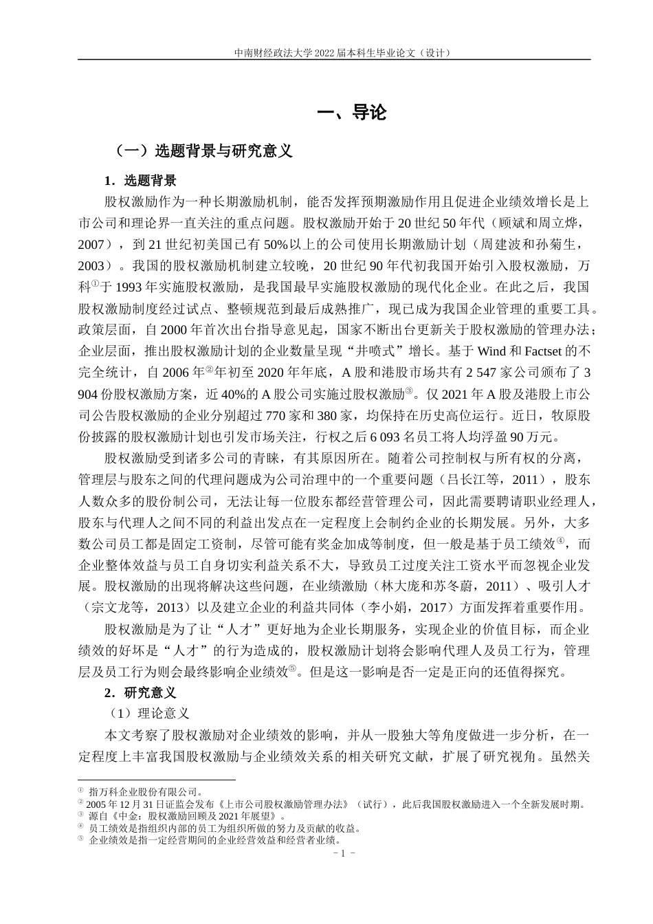 22年WP 股权激励会影响企业绩效吗？-约27928字符.docx_第7页