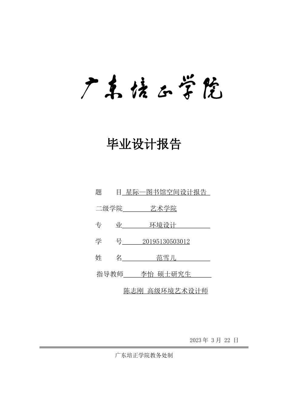24年WP本科无图 星际—图书馆空间设计 重0.37%-约8293字符.docx_第1页