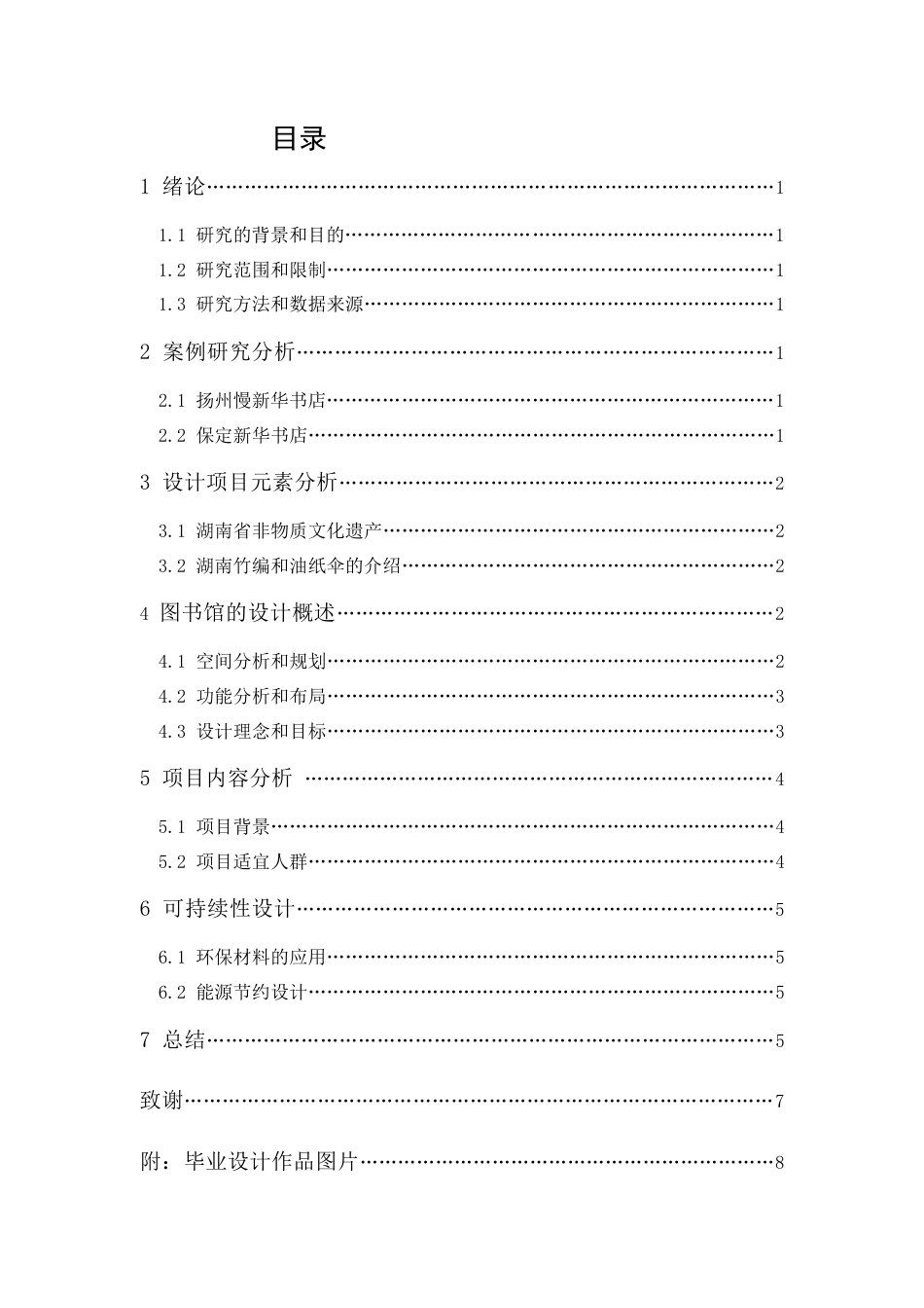24年WP本科无图 星际—图书馆空间设计 重0.37%-约8293字符.docx_第6页