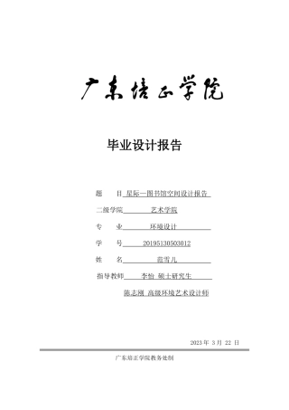 24年WP本科无图 星际—图书馆空间设计 重0.37%-约8293字符.docx