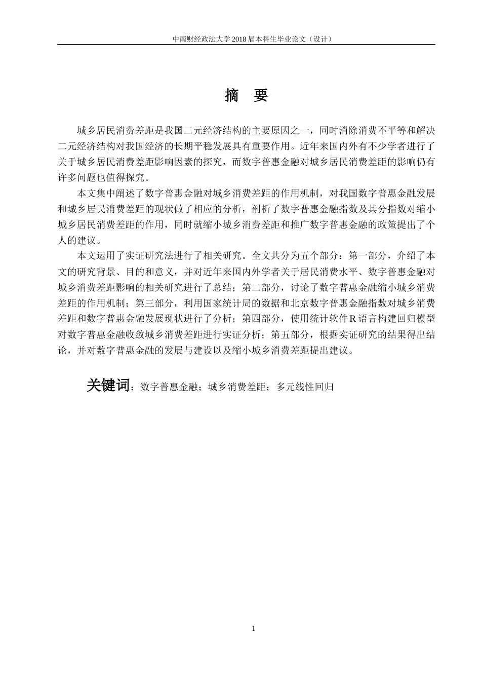 22年WP 数字普惠金融对城乡居民消费差距的影响-约16290字符.docx_第1页