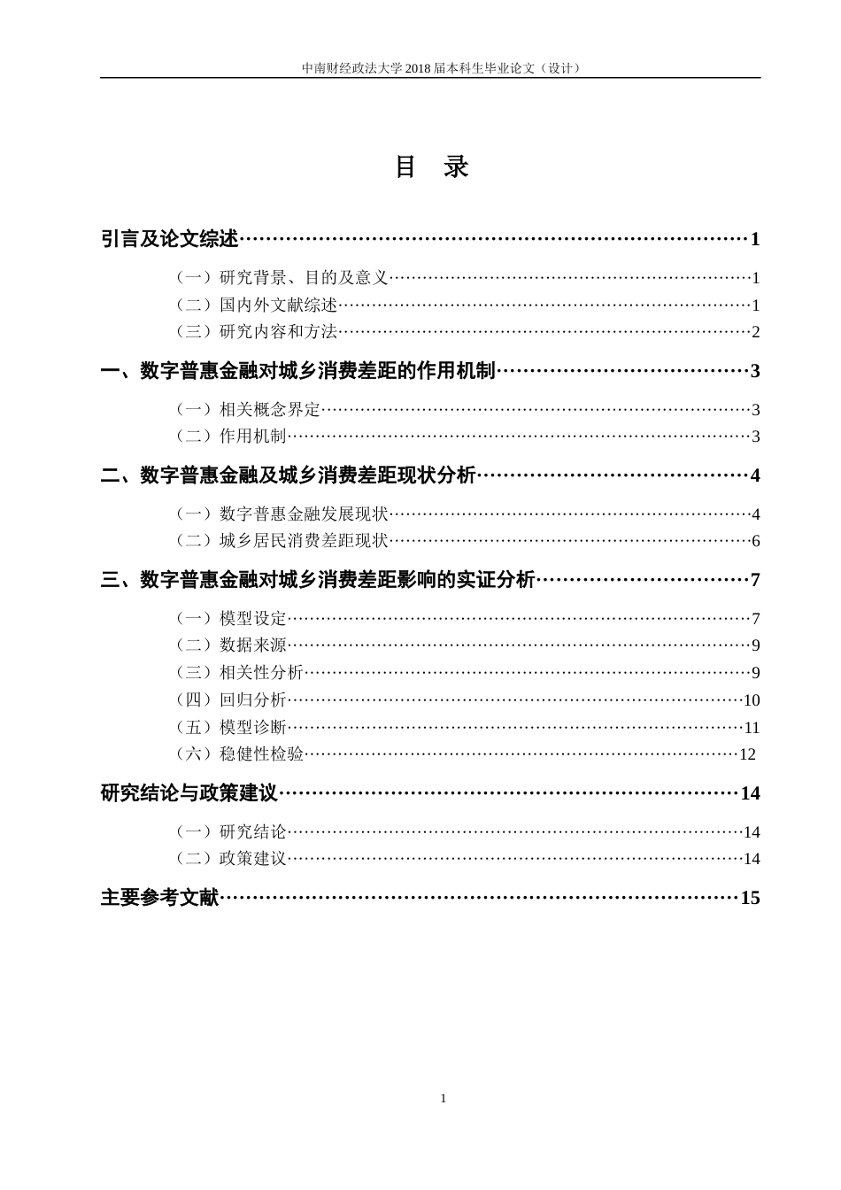 22年WP 数字普惠金融对城乡居民消费差距的影响-约16290字符.docx_第3页