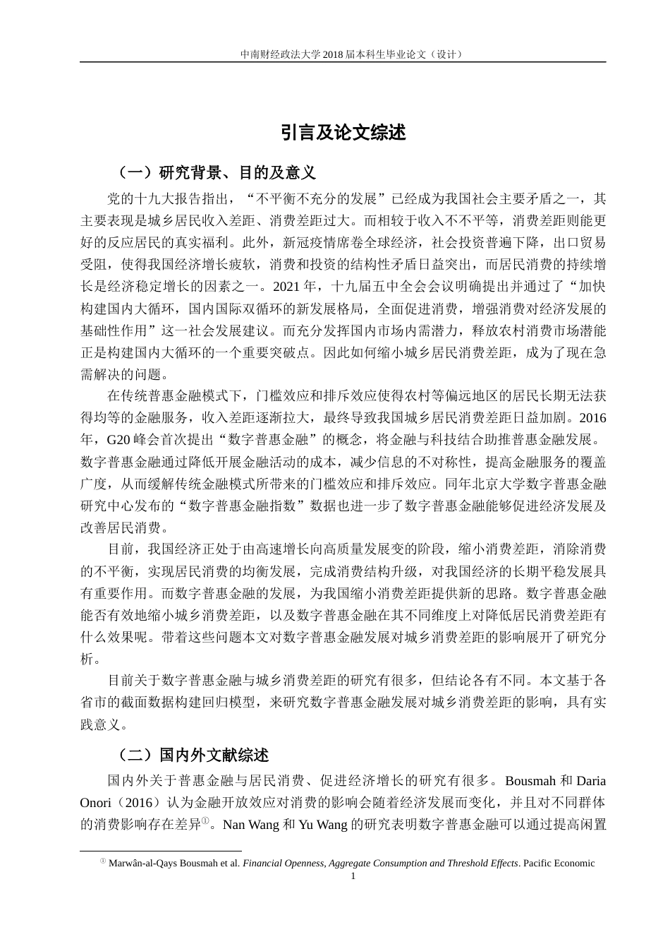 22年WP 数字普惠金融对城乡居民消费差距的影响-约16290字符.docx_第4页