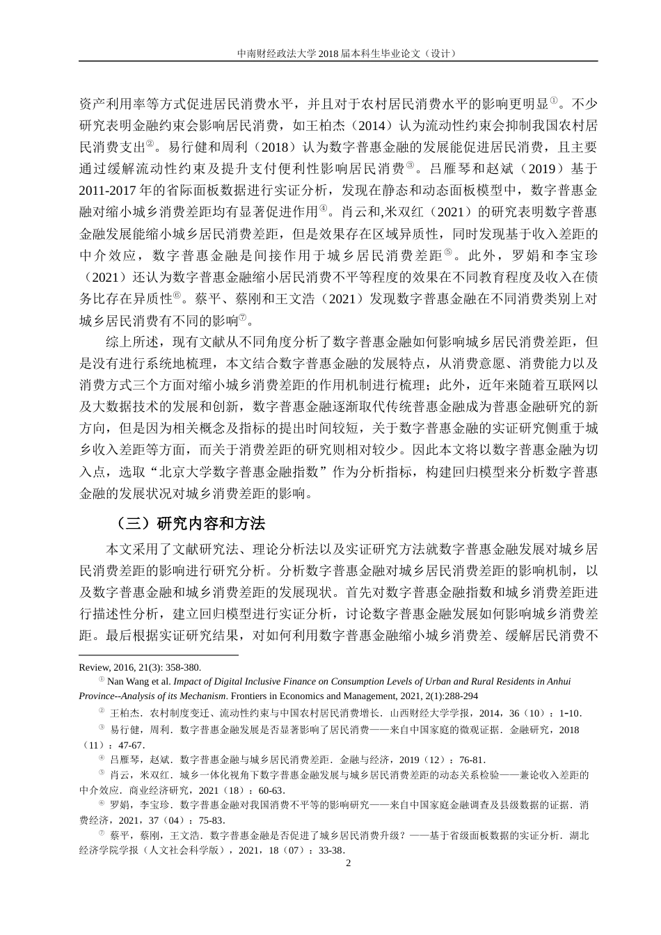 22年WP 数字普惠金融对城乡居民消费差距的影响-约16290字符.docx_第5页