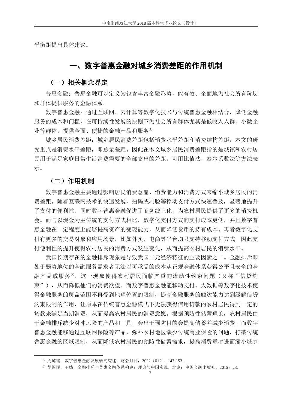 22年WP 数字普惠金融对城乡居民消费差距的影响-约16290字符.docx_第6页