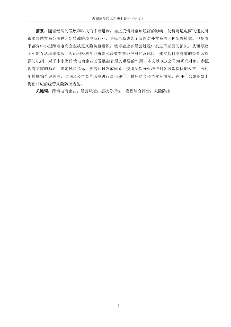 22年WP 浙江迪凯士贸易有限公司跨境电商经营风险评价研究-约27380字符.docx_第1页