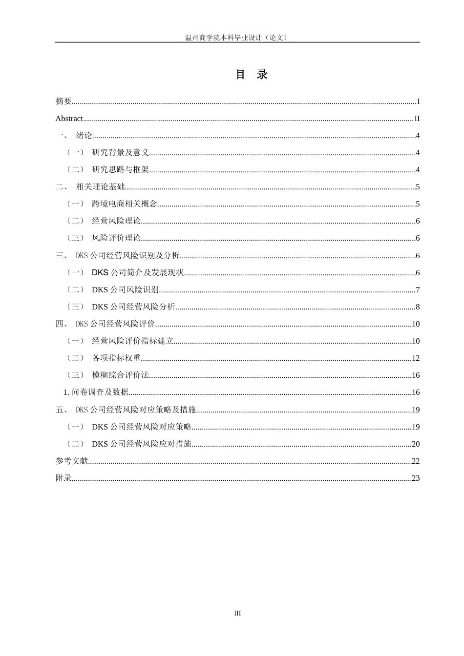 22年WP 浙江迪凯士贸易有限公司跨境电商经营风险评价研究-约27380字符.docx_第3页