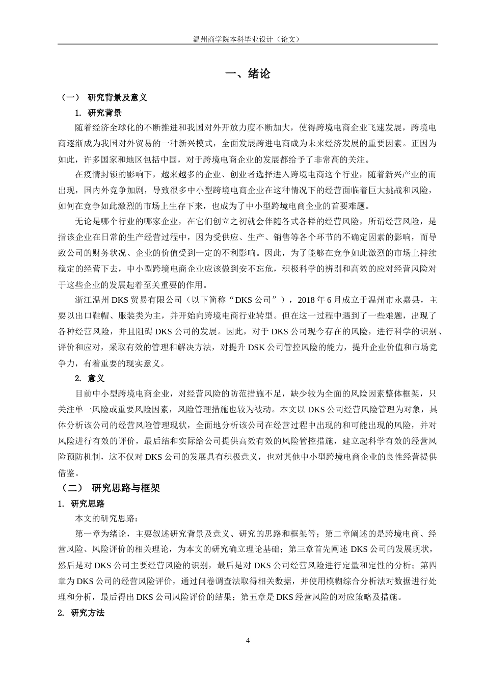 22年WP 浙江迪凯士贸易有限公司跨境电商经营风险评价研究-约27380字符.docx_第4页