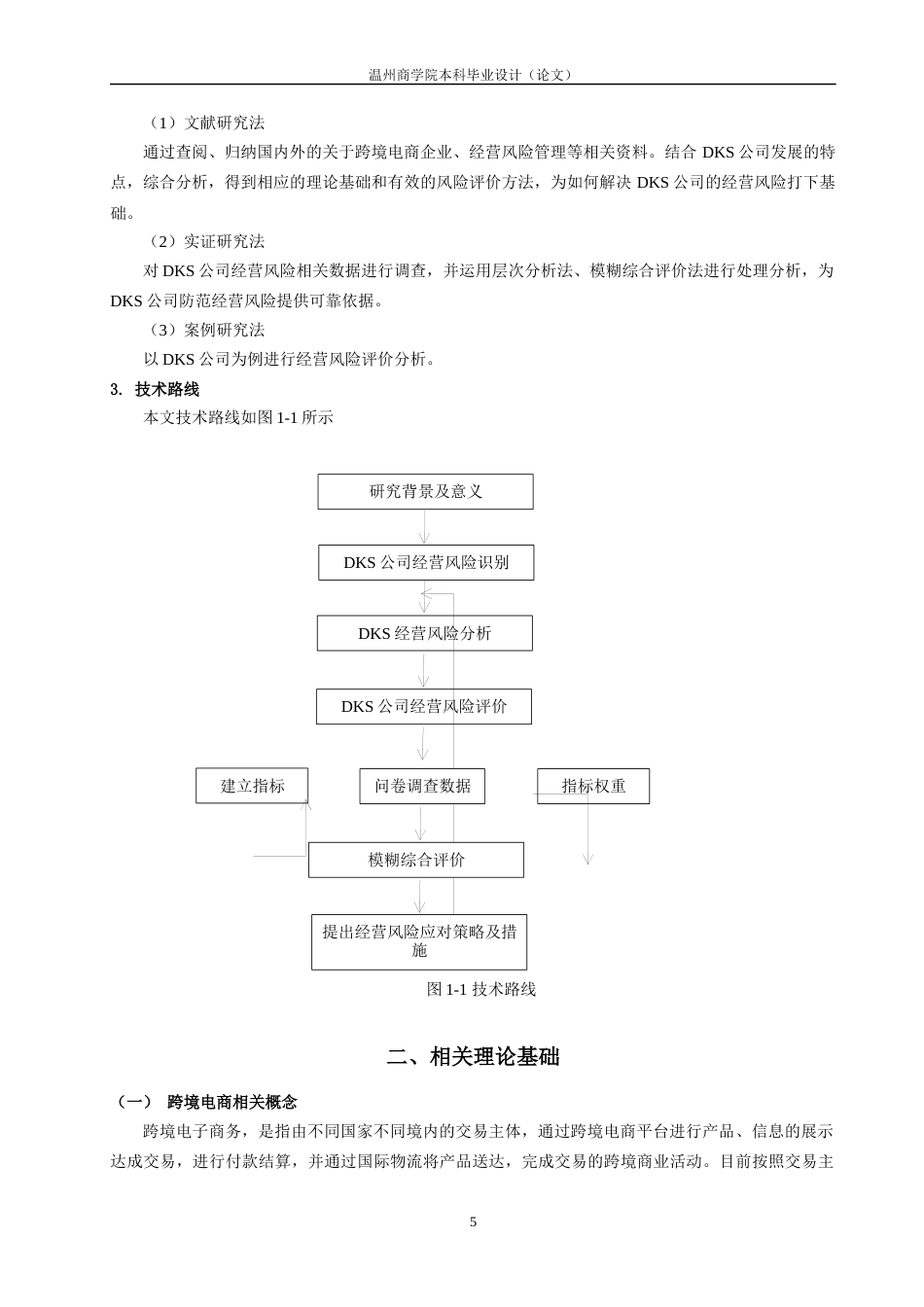 22年WP 浙江迪凯士贸易有限公司跨境电商经营风险评价研究-约27380字符.docx_第5页