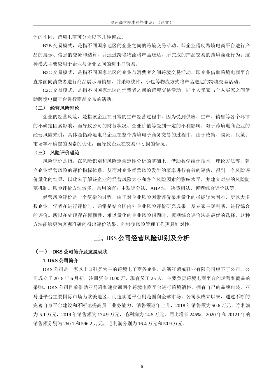 22年WP 浙江迪凯士贸易有限公司跨境电商经营风险评价研究-约27380字符.docx_第6页