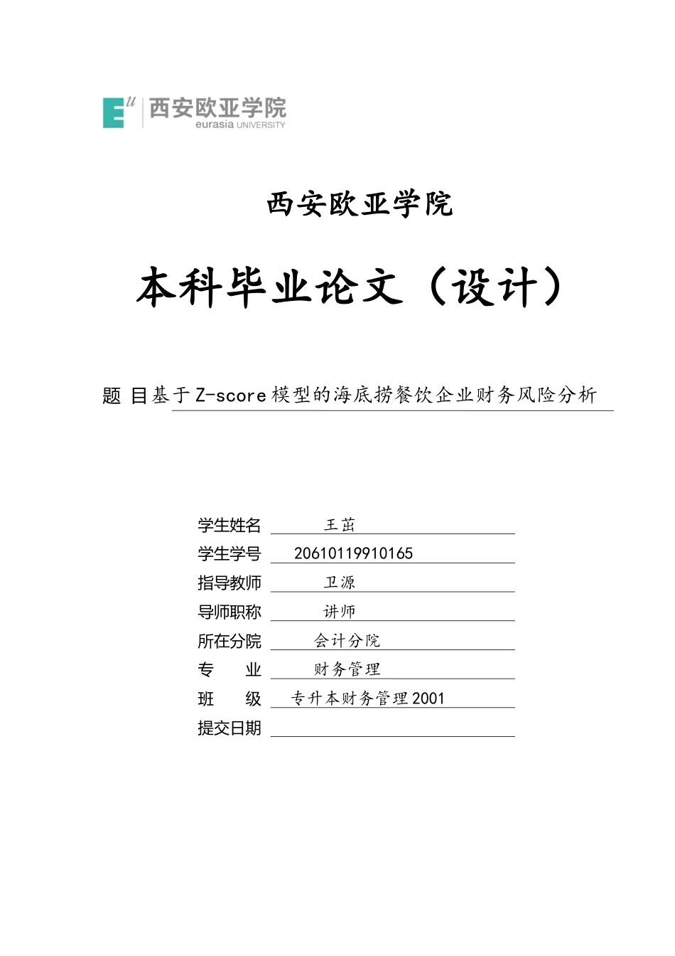 22年WP 基于Z-score模型的海底捞餐饮企业财务风险分析-约21827字符.docx_第1页