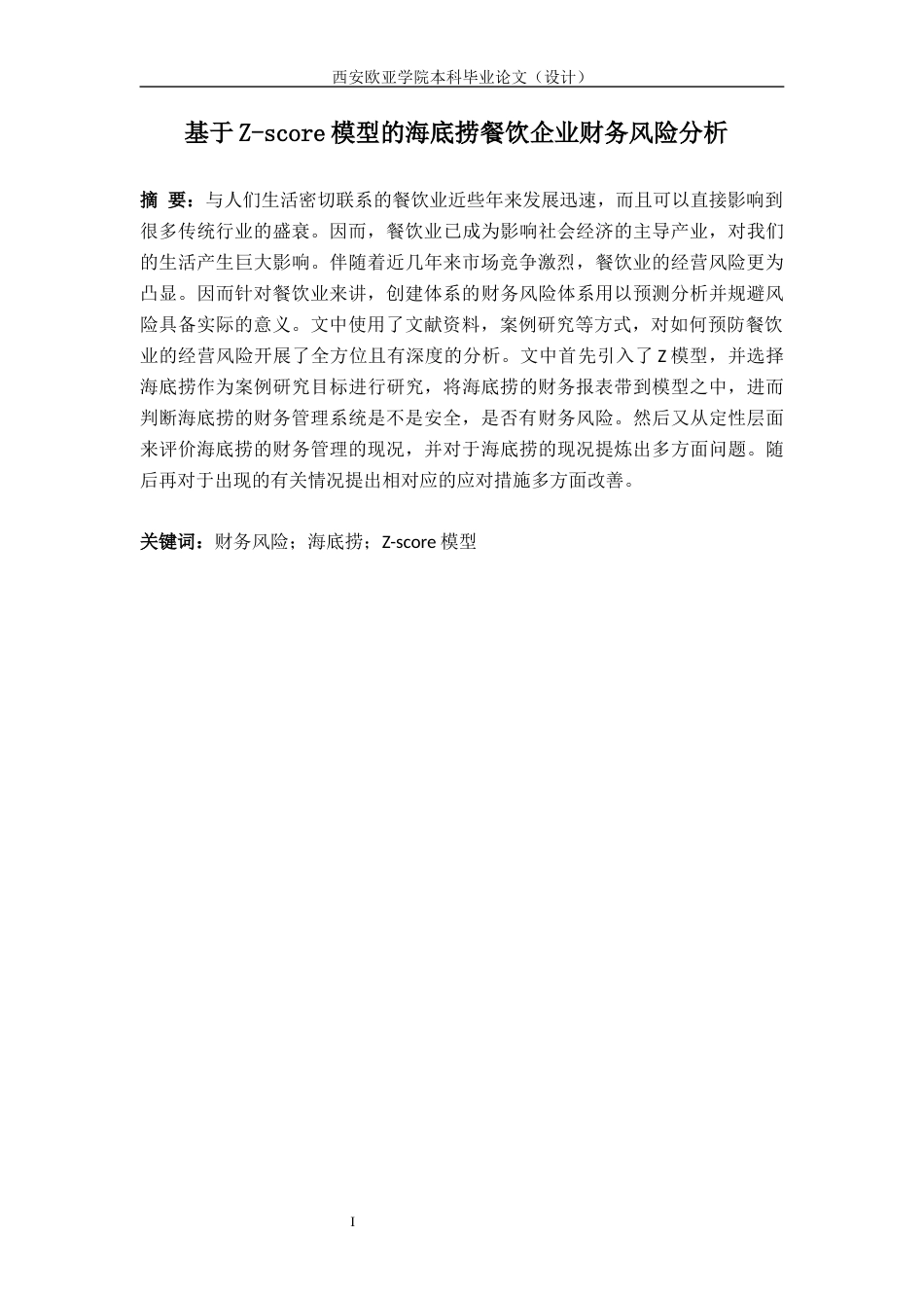 22年WP 基于Z-score模型的海底捞餐饮企业财务风险分析-约21827字符.docx_第2页