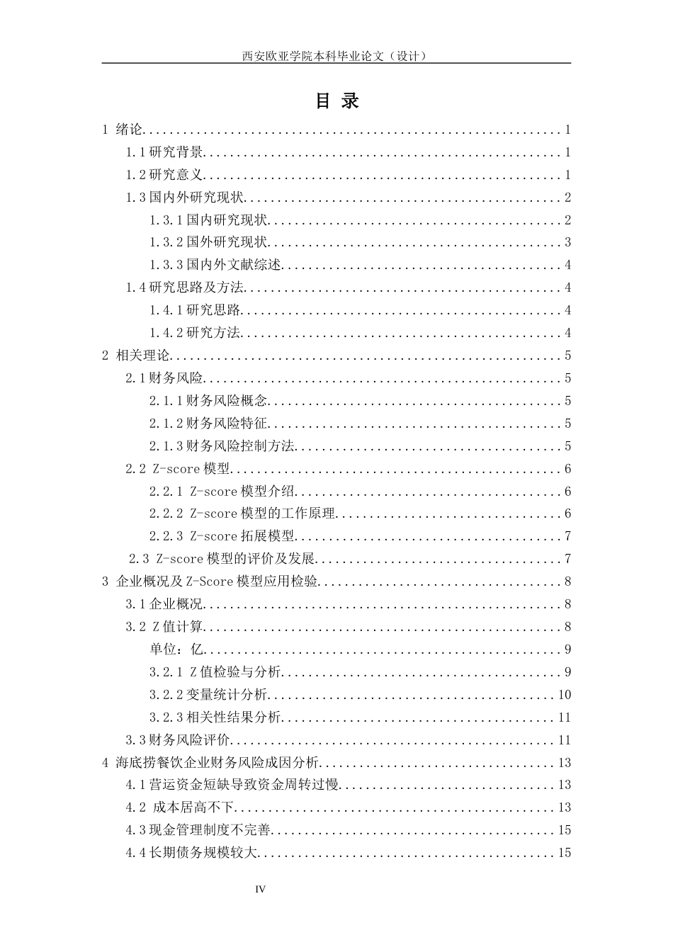 22年WP 基于Z-score模型的海底捞餐饮企业财务风险分析-约21827字符.docx_第5页