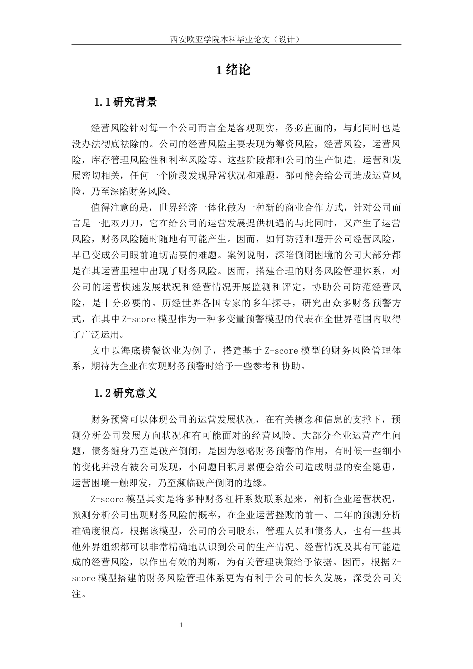 22年WP 基于Z-score模型的海底捞餐饮企业财务风险分析-约21827字符.docx_第7页