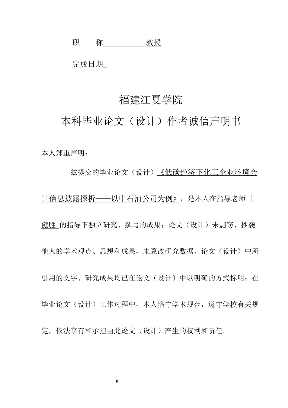 22年WP 低碳经济下化工企业环境会计信息披露探析——以中石油公司为例-约14260字符.docx_第2页