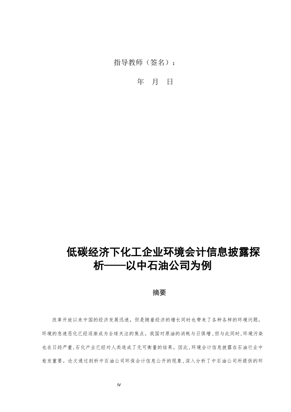 22年WP 低碳经济下化工企业环境会计信息披露探析——以中石油公司为例-约14260字符.docx_第4页