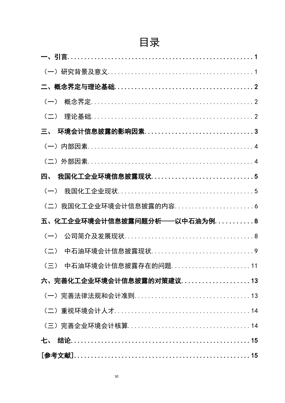 22年WP 低碳经济下化工企业环境会计信息披露探析——以中石油公司为例-约14260字符.docx_第7页