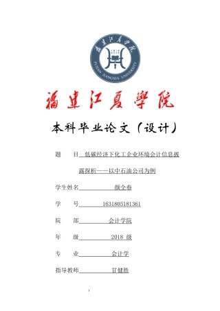 22年WP 低碳经济下化工企业环境会计信息披露探析——以中石油公司为例-约14260字符.docx