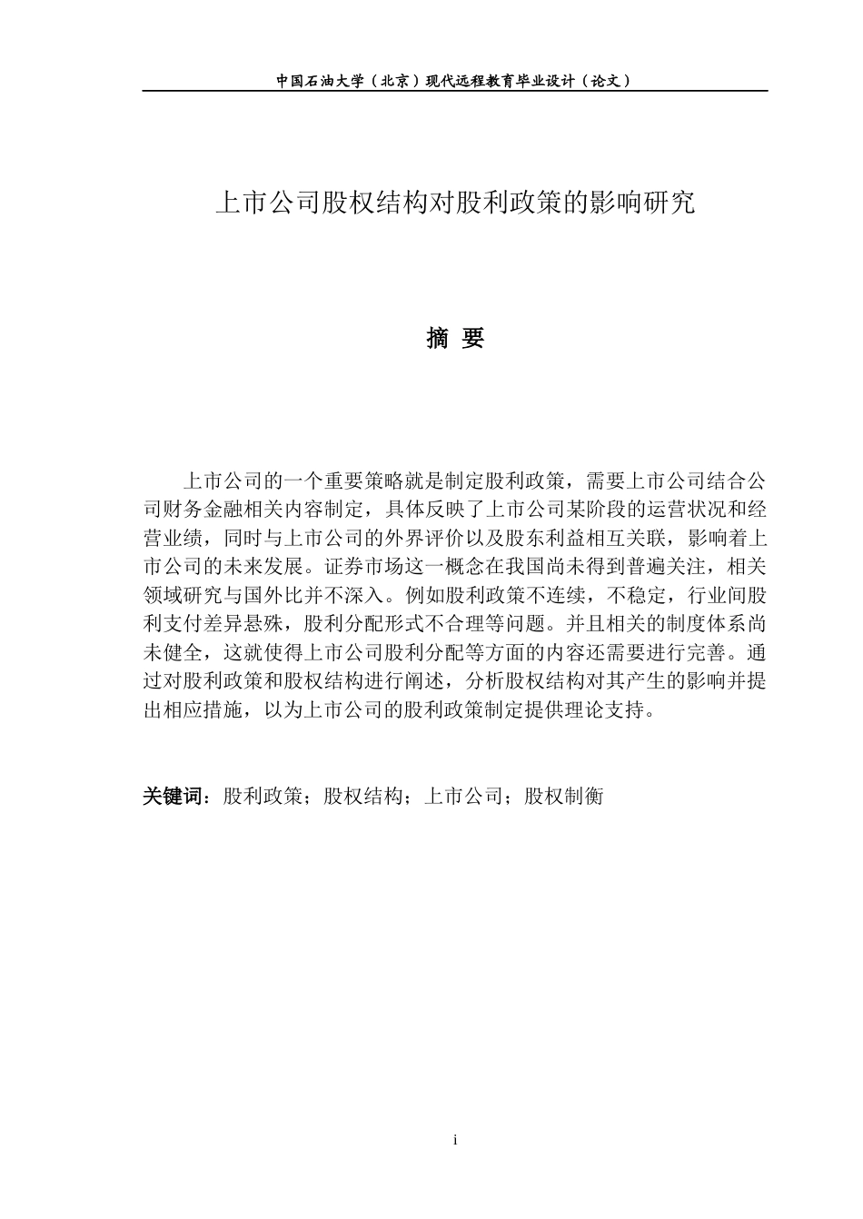 22年WP 上市公司股权结构对股利政策的影响研究-约8587字符.docx_第2页