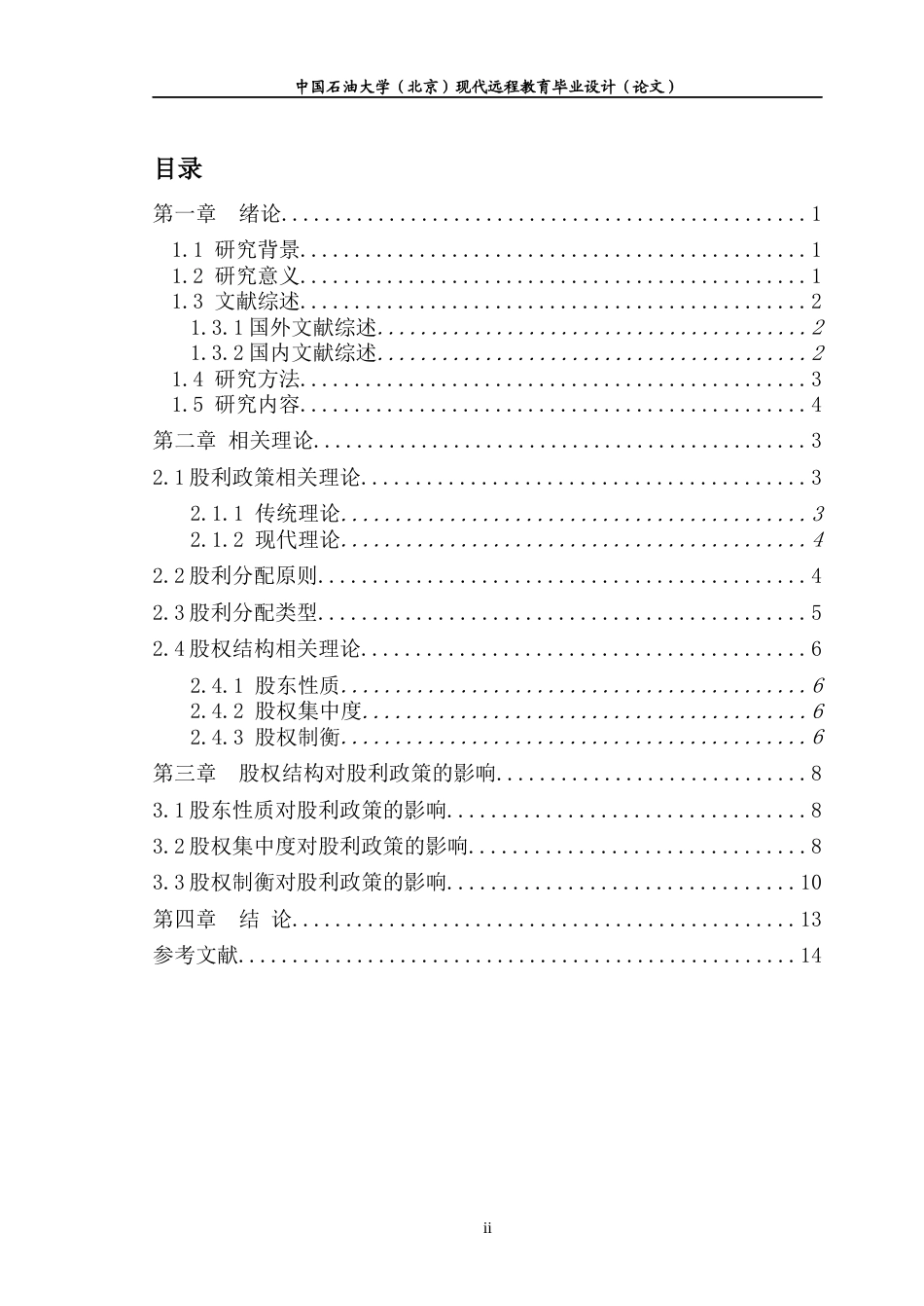 22年WP 上市公司股权结构对股利政策的影响研究-约8587字符.docx_第3页