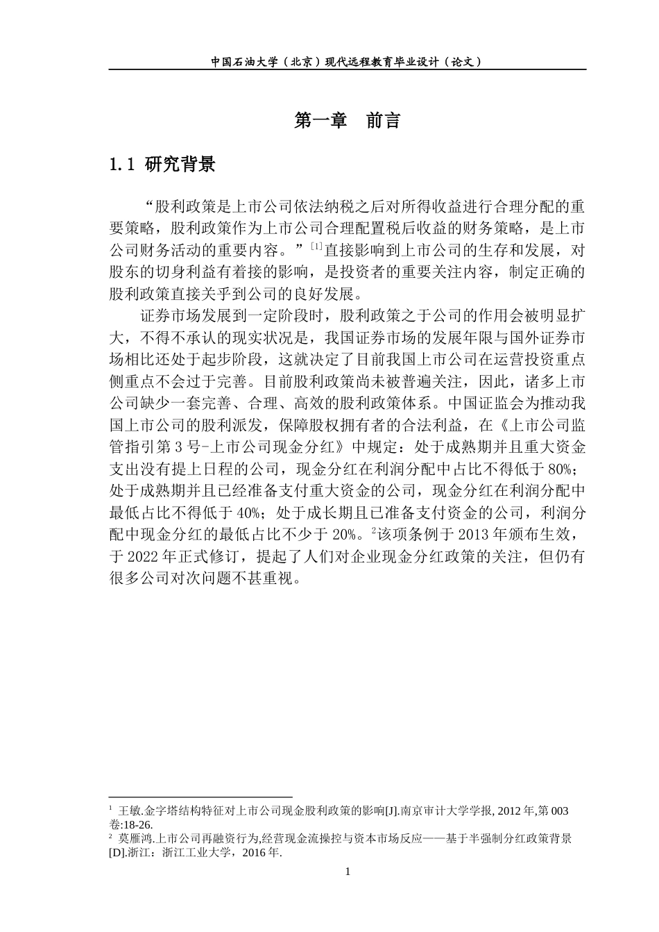 22年WP 上市公司股权结构对股利政策的影响研究-约8587字符.docx_第4页