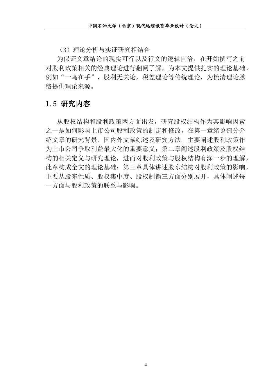22年WP 上市公司股权结构对股利政策的影响研究-约8587字符.docx_第7页