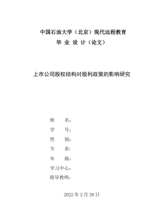 22年WP 上市公司股权结构对股利政策的影响研究-约8587字符.docx