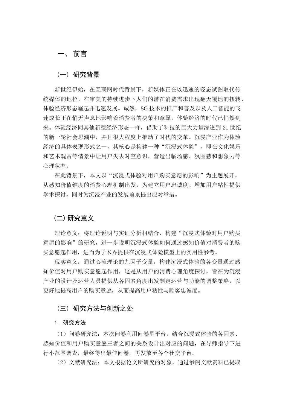 22年WP 沉浸式体验对用户购买意愿的影响-约14206字符.docx_第1页