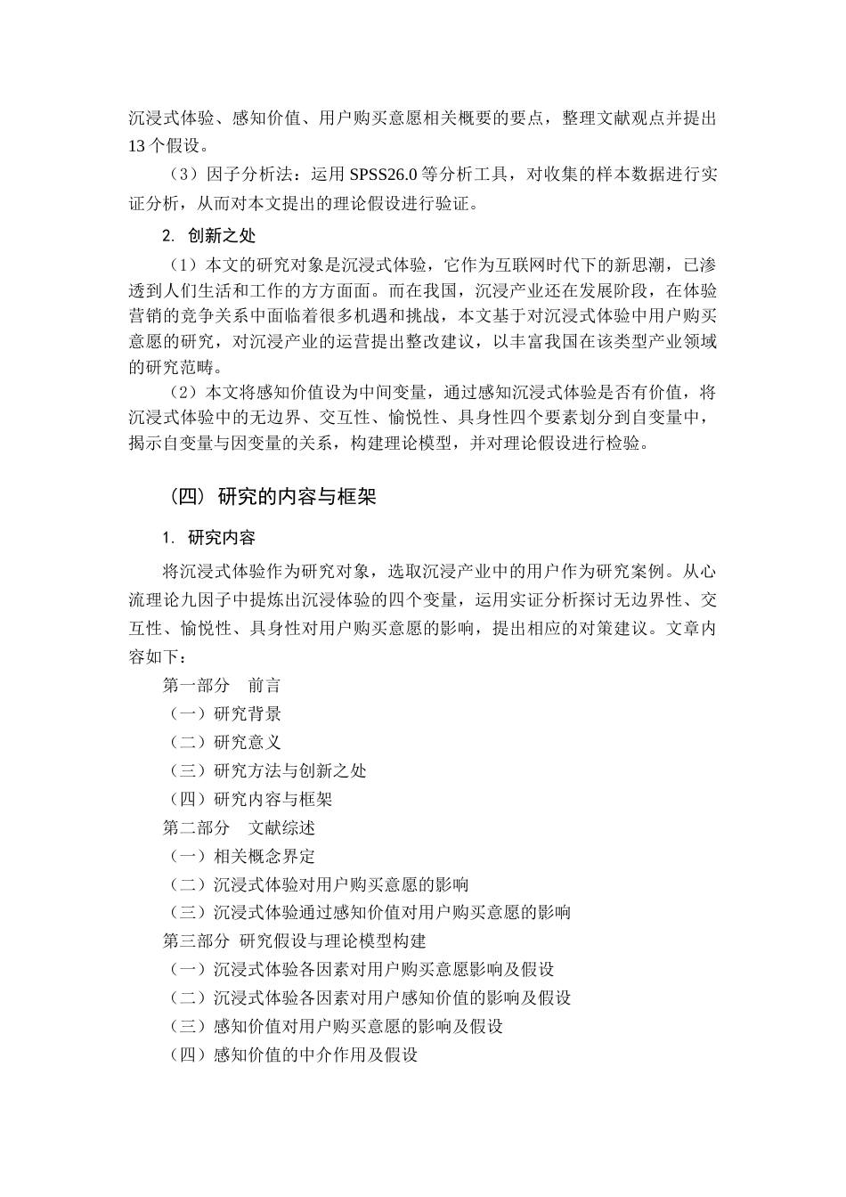22年WP 沉浸式体验对用户购买意愿的影响-约14206字符.docx_第2页