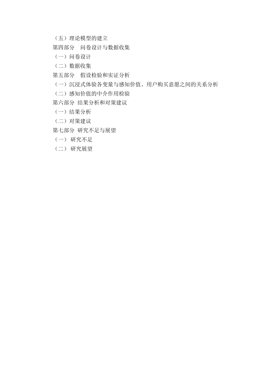 22年WP 沉浸式体验对用户购买意愿的影响-约14206字符.docx_第3页
