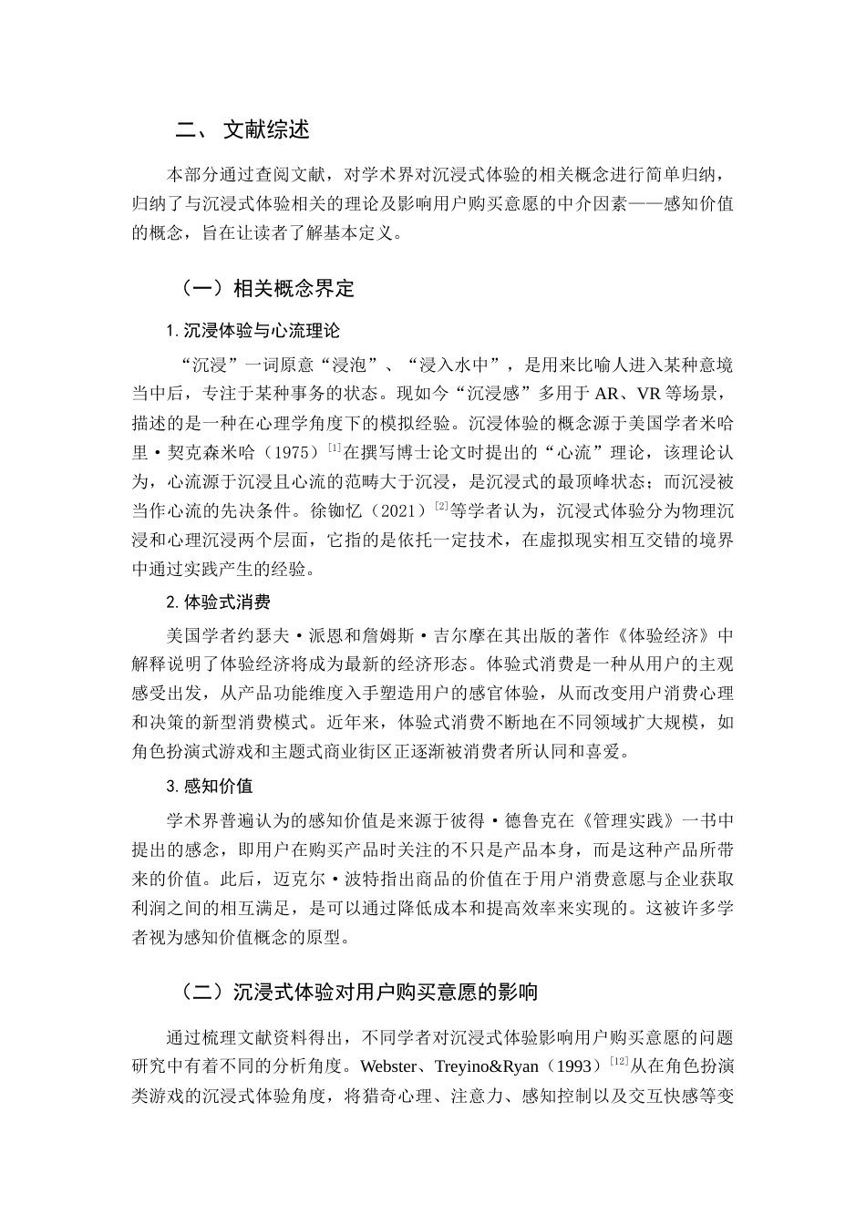 22年WP 沉浸式体验对用户购买意愿的影响-约14206字符.docx_第5页