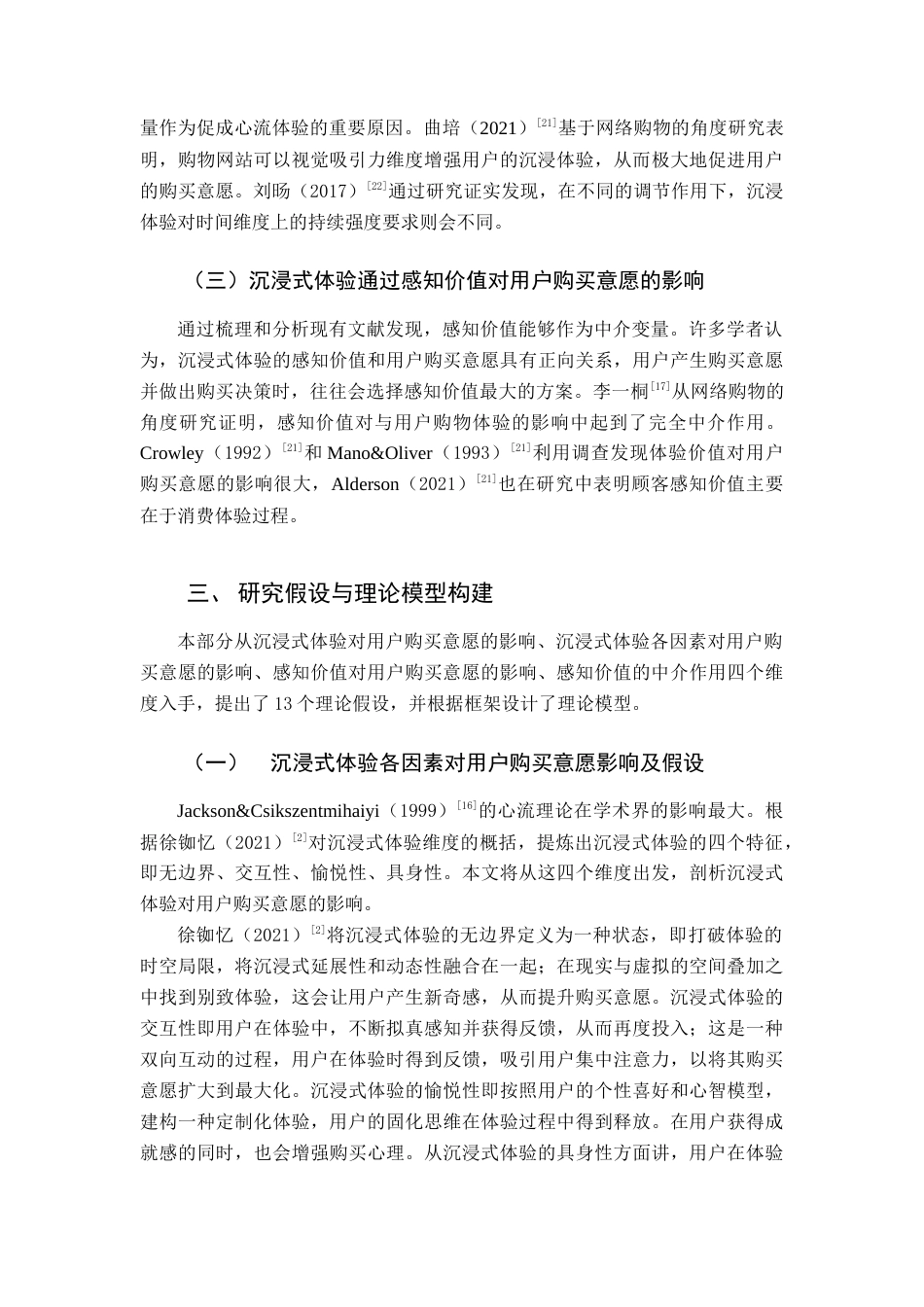 22年WP 沉浸式体验对用户购买意愿的影响-约14206字符.docx_第6页