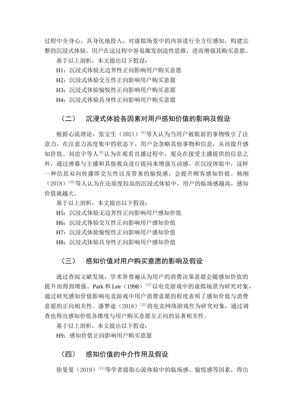 22年WP 沉浸式体验对用户购买意愿的影响-约14206字符.docx_第7页