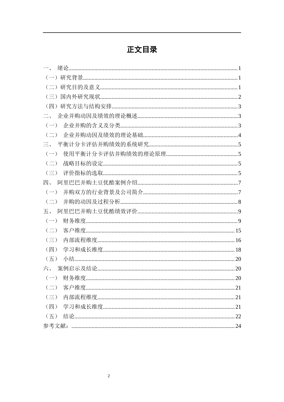22年WP 基于平衡计分卡的阿里巴巴并购优酷土豆的绩效评价-约19623字符.docx_第3页