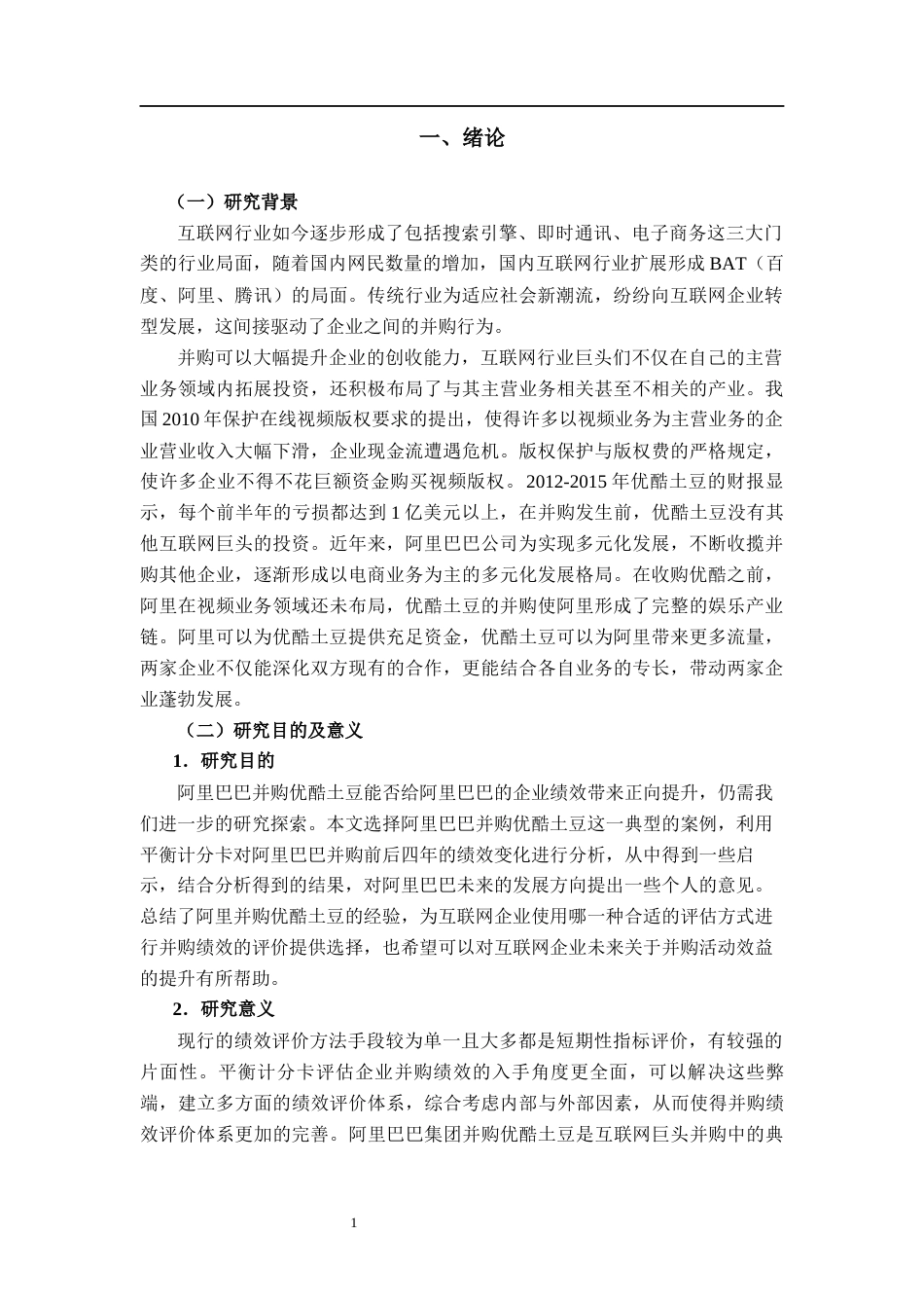 22年WP 基于平衡计分卡的阿里巴巴并购优酷土豆的绩效评价-约19623字符.docx_第4页