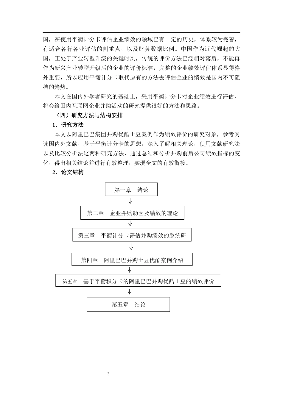 22年WP 基于平衡计分卡的阿里巴巴并购优酷土豆的绩效评价-约19623字符.docx_第6页