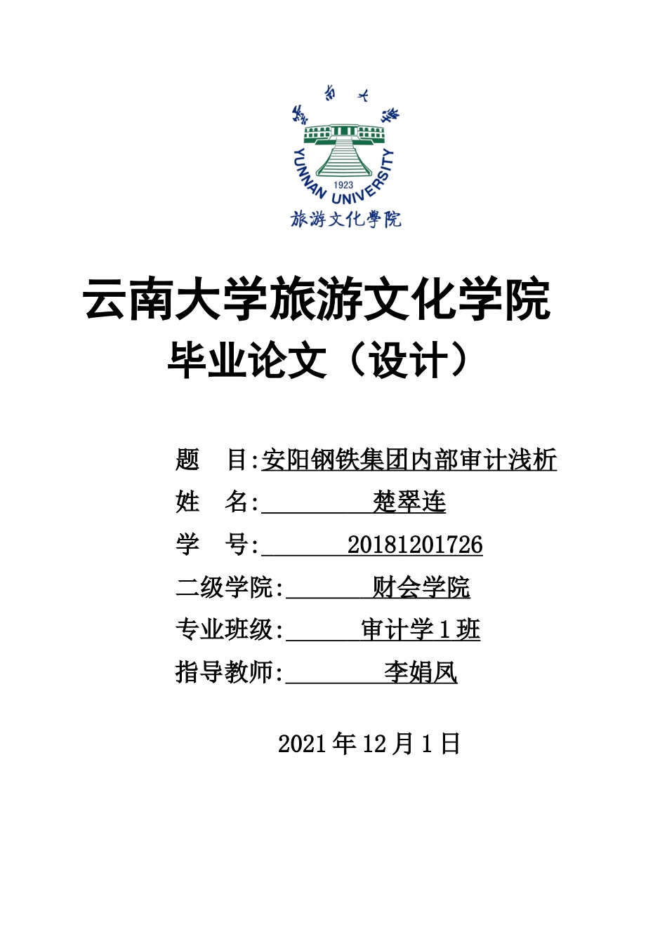 22年WP终稿 _安阳钢铁集团内部审计浅析-约9853字符.docx_第1页